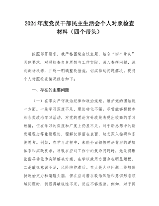 2024年度党员干部民主SH会个人对照检查材料（四个带头）.docx