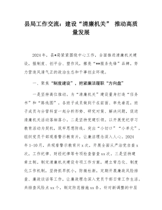 县局工作交流：建设“清廉机关” 推动高质量发展.docx