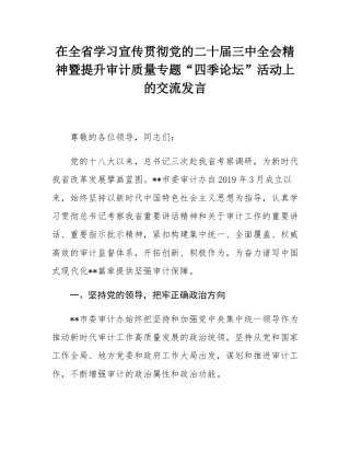 在全省学习宣传贯彻党的二十届三中全会精神暨提升审计质量专题“四季论坛”活动上的交流发言.docx