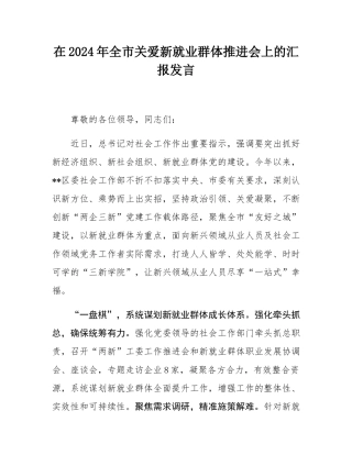 在2024年全市关爱新就业群体推进会上的汇报发言.docx