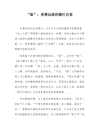 “耻”：亲善远恶的德行自觉.docx
