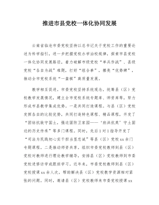 推进市县党校一体化协同发展.docx