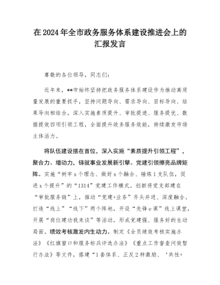 在2024年全市政务服务体系建设推进会上的汇报发言.docx