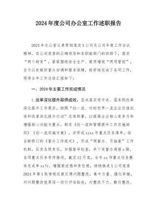 2024年度公司办公室工作述职报告.docx