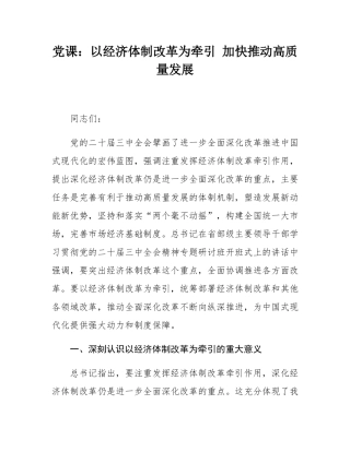 党课：以经济体制改革为牵引 加快推动高质量发展.docx