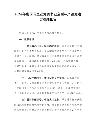 2024年度国有企业党委书记全面从严治党述责述廉报告.docx