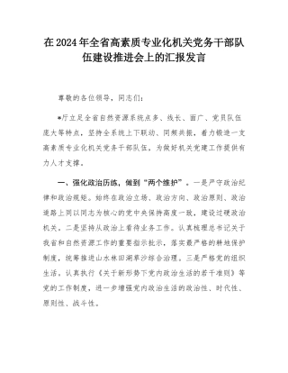 在2024年全省高素质专业化机关党务干部队伍建设推进会上的汇报发言.docx