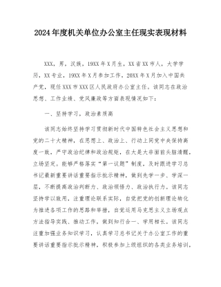 2024年度机关单位办公室主任现实表现材料.docx