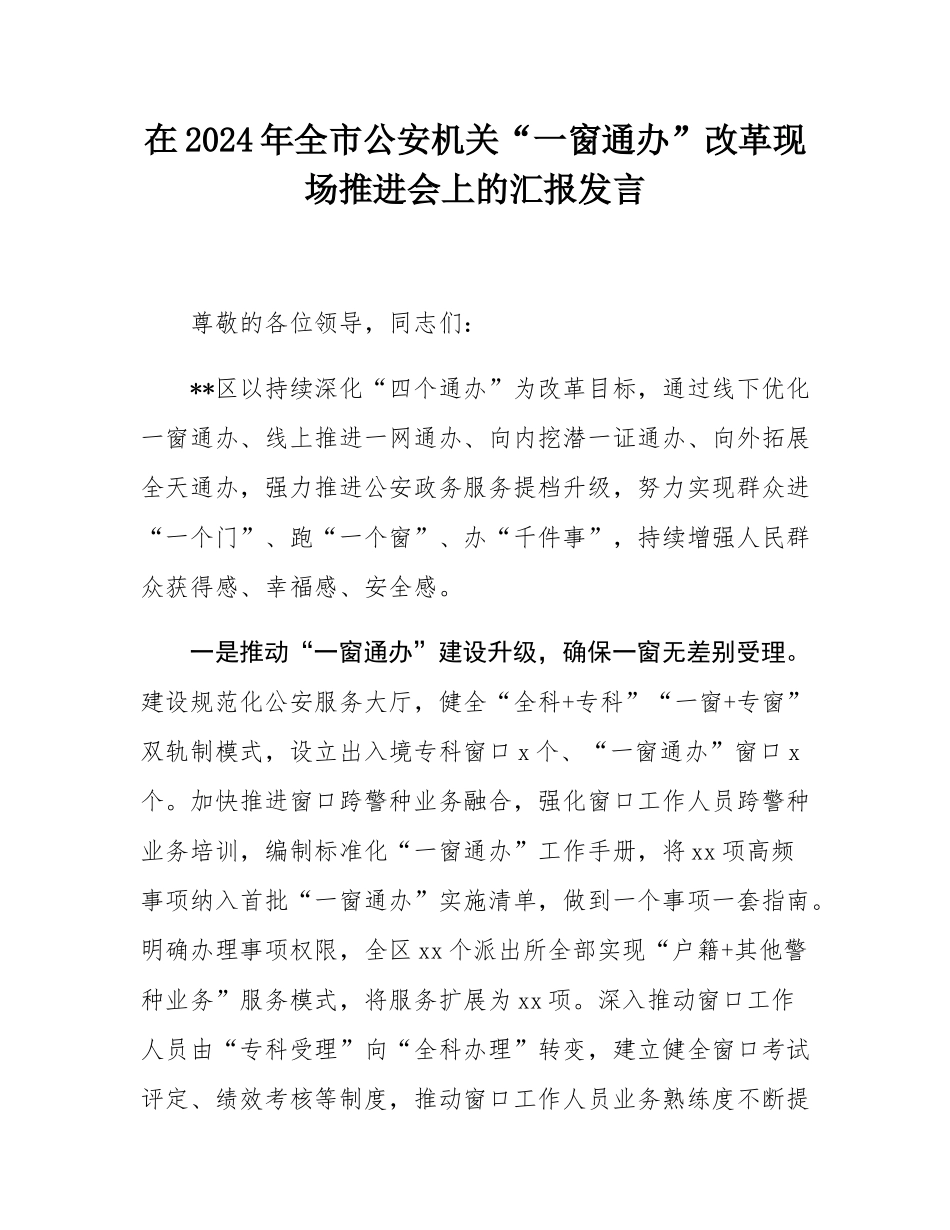 在2024年全市公安机关“一窗通办”改革现场推进会上的汇报发言.docx_第1页