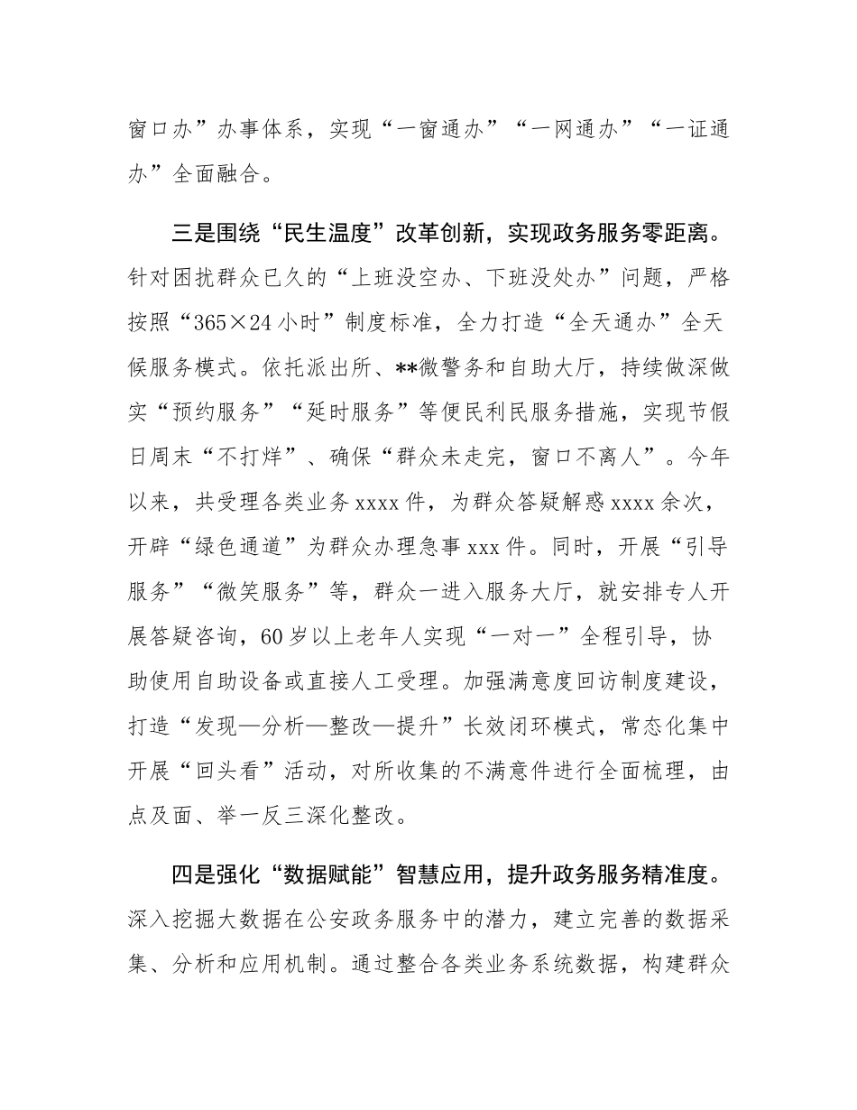 在2024年全市公安机关“一窗通办”改革现场推进会上的汇报发言.docx_第3页