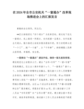 在2024年全市公安机关“一窗通办”改革现场推进会上的汇报发言.docx