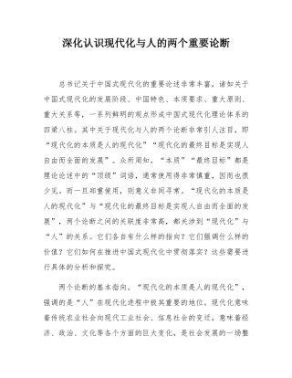 深化认识现代化与人的两个重要论断.docx