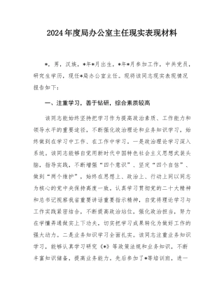 2024年度局办公室主任现实表现材料.docx