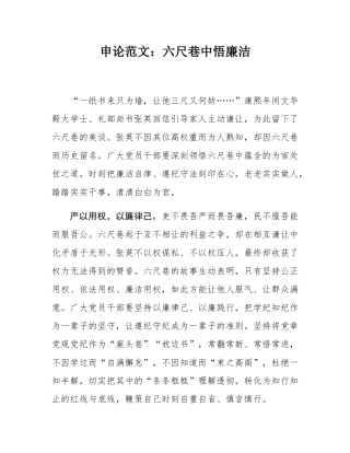 申论范文：六尺巷中悟廉洁.docx