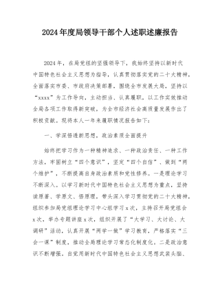 2024年度局领导干部个人述职述廉报告.docx