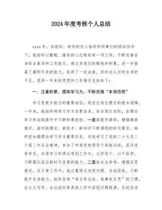 2024年度考核个人总结.docx