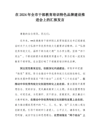 在2024年全市干部教育培训特色品牌建设推进会上的汇报发言.docx
