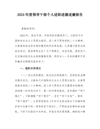 2024年度领导干部个人述职述德述廉报告.docx