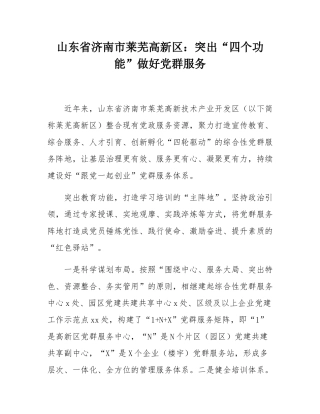 山东省济南市莱芜高新区：突出“四个功能”做好党群服务.docx