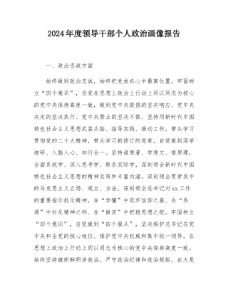 2024年度领导干部个人政治画像报告.docx