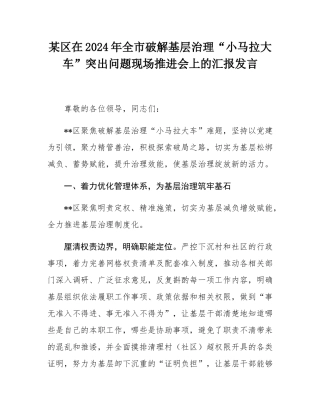 某区在2024年全市破解基层治理“小马拉大车”突出问题现场推进会上的汇报发言.docx