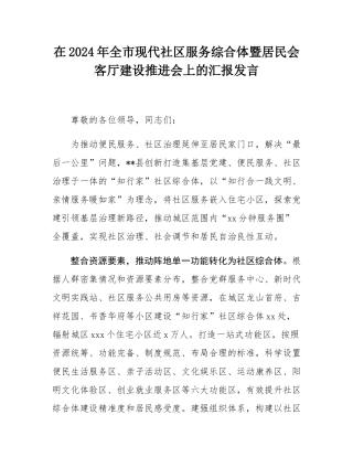 在2024年全市现代社区服务综合体暨居民会客厅建设推进会上的汇报发言.docx