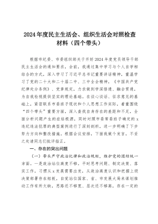 2024年度民主SH会、组织SH会对照检查材料（四个带头）（2）.docx