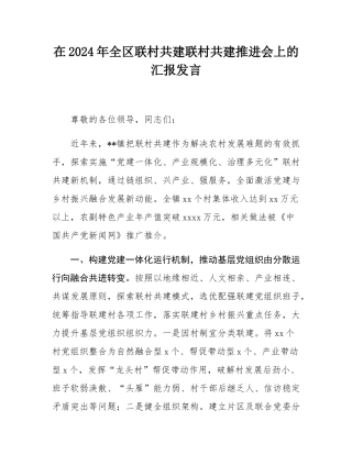 在2024年全区联村共建联村共建推进会上的汇报发言.docx