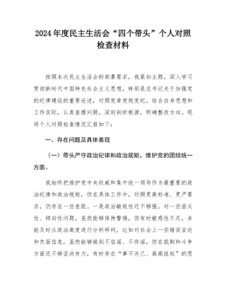 2024年度民主SH会“四个带头”个人对照检查材料.docx