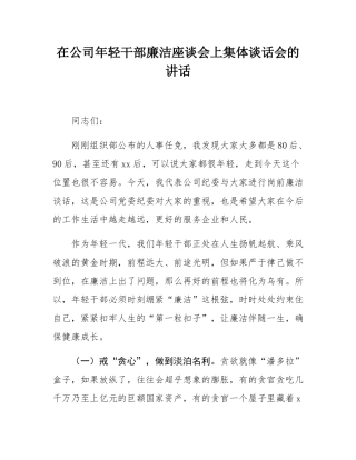 在公司年轻干部廉洁座谈会上集体谈话会的讲话.docx