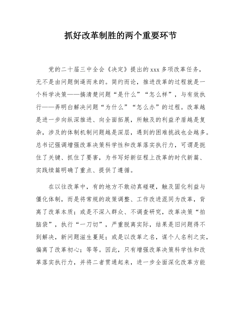 抓好改革制胜的两个重要环节.docx_第1页