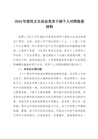 2024年度民主SH会党员干部个人对照检查材料.docx