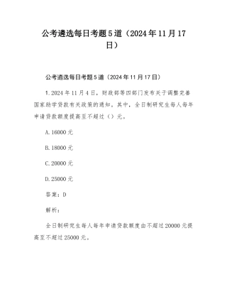 公考遴选每日考题5道（2024年11月17日）.docx