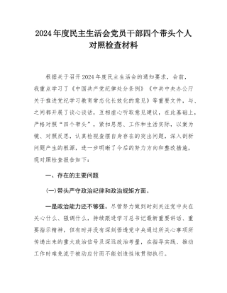 2024年度民主SH会党员干部四个带头个人对照检查材料.docx