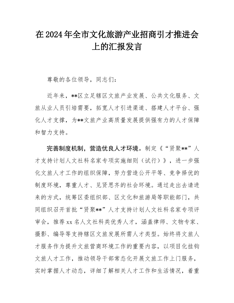 在2024年全市文化旅游产业招商引才推进会上的汇报发言.docx_第1页