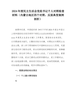 2024年度民主SH会党组书记个人对照检查材料（内蒙古地区四个对照，反面典型案例剖析）.docx