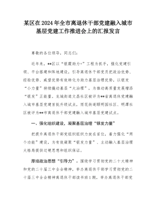 某区在2024年全市离退休干部党建融入城市基层党建工作推进会上的汇报发言.docx
