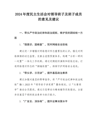 2024年度民主SH会对领导班子及班子成员的意见及建议.docx