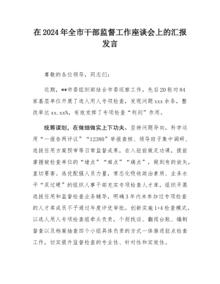 在2024年全市干部监督工作座谈会上的汇报发言.docx