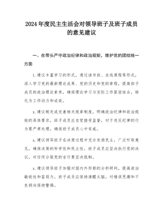2024年度民主SH会对领导班子及班子成员的意见建议.docx