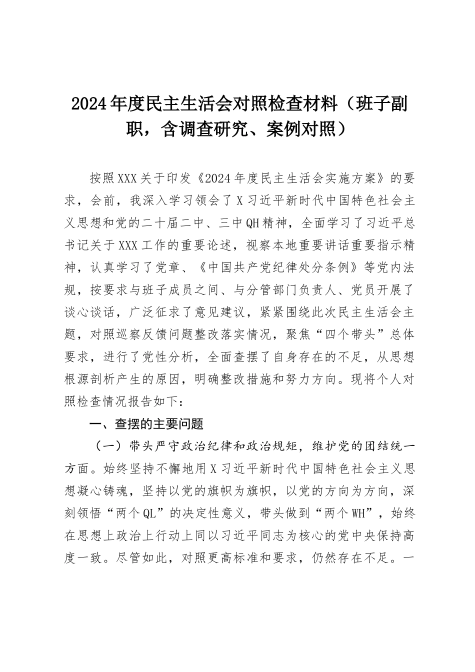 2024年度民主SH会对照检查材料（班子副职，含调查研究、案例对照）.docx_第1页