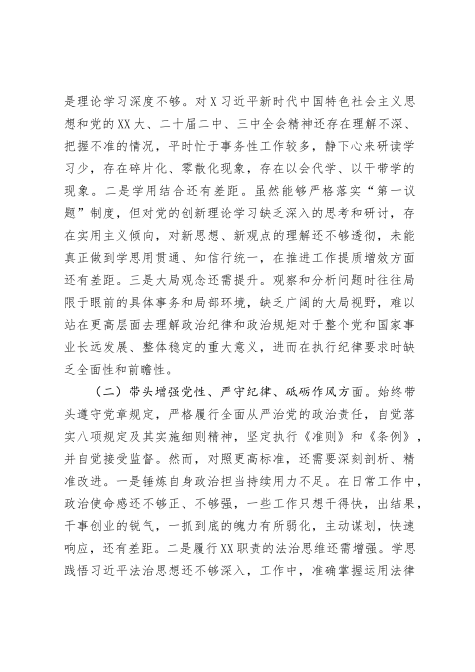 2024年度民主SH会对照检查材料（班子副职，含调查研究、案例对照）.docx_第2页