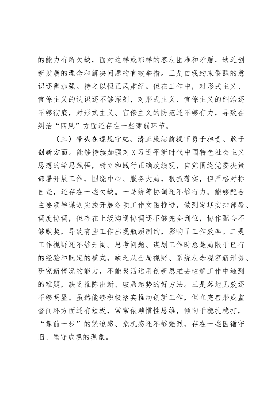 2024年度民主SH会对照检查材料（班子副职，含调查研究、案例对照）.docx_第3页
