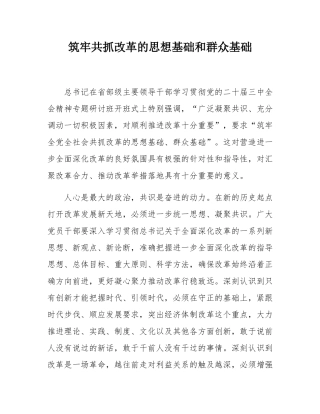 筑牢共抓改革的思想基础和群众基础.docx