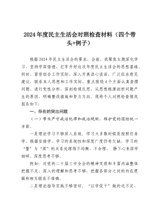 2024年度民主SH会对照检查材料（四个带头 例子）.docx