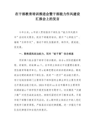 在干部教育培训推进会暨干部能力作风建设汇报会上的发言.docx