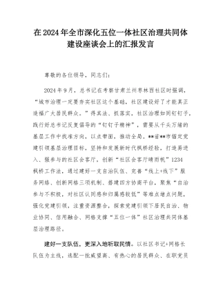 在2024年全市深化五位一体社区治理共同体建设座谈会上的汇报发言.docx