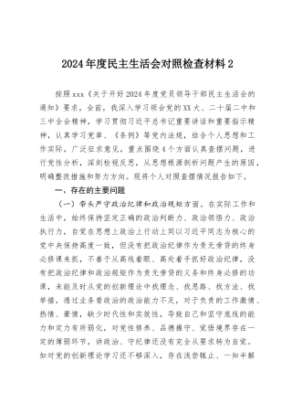 2024年度民主SH会对照检查材料2.docx