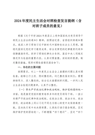 2024年度民主SH会对照检查发言提纲（含对班子成员的意见）.docx