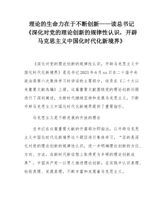 理论的生命力在于不断创新——读总书记《深化对党的理论创新的规律性认识，开辟马克思主义中国化时代化新境界》.docx
